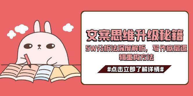 文案思维升级秘籍，5W分析法深度解析，写作底层逻辑重构方法-禾谷轻创网