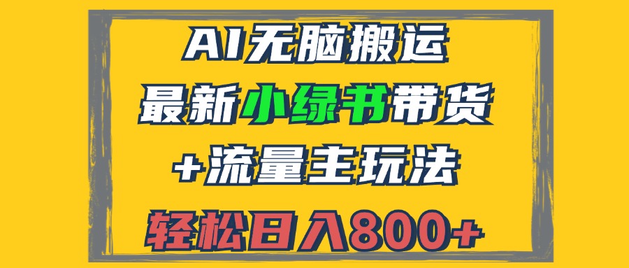 2024最新小绿书带货+流量主玩法，AI无脑搬运，3分钟一篇图文，日入800+-禾谷轻创网