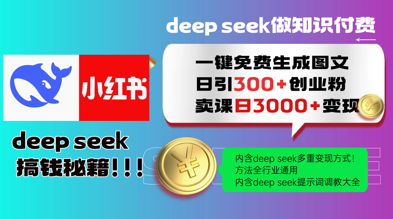 Deep seek 一键免费生成小红书图文日引300+创业粉，日变现3000+教程！...-禾谷轻创网
