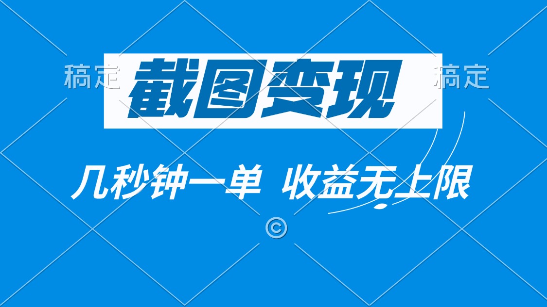 截图变现，几秒钟一单，收益无上限-禾谷轻创网