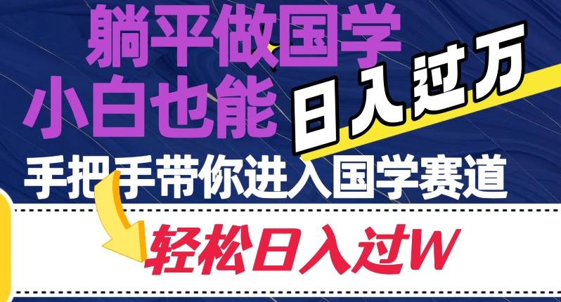 躺平做国学，小白也能日入过万，手把手带你进入国学赛道【揭秘】-禾谷轻创网