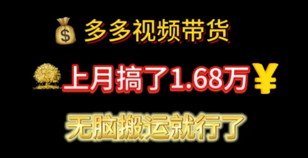 多多视频带货：上月搞了1.68万，无脑搬运就行了-禾谷轻创网
