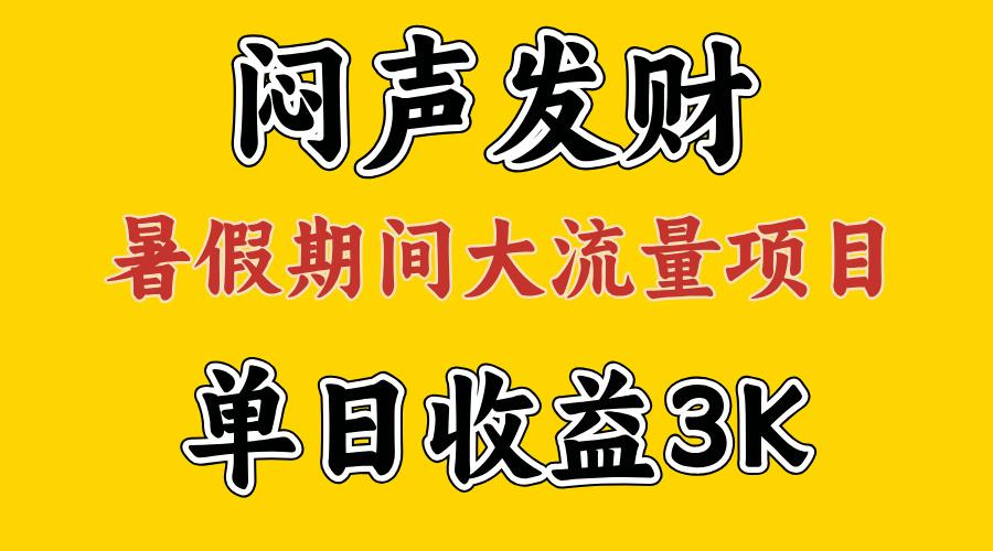 闷声发财，假期大流量项目，单日收益3千+ ，拿出执行力，两个月翻身-禾谷轻创网