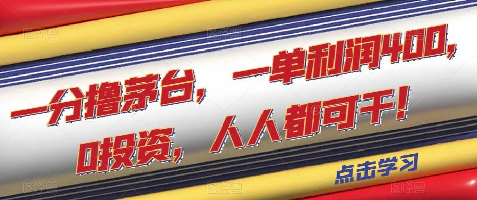 一分撸茅台，一单利润400，0投资，人人都可干！【揭秘】-禾谷轻创网