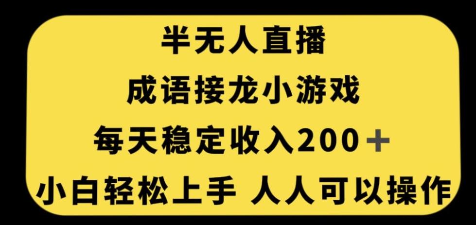 无人直播成语接龙小游戏，每天稳定收入200+，小白轻松上手人人可操作-禾谷轻创网
