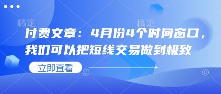 付费文章：4月份4个时间窗口，我们可以把短线交易做到极致-禾谷轻创网