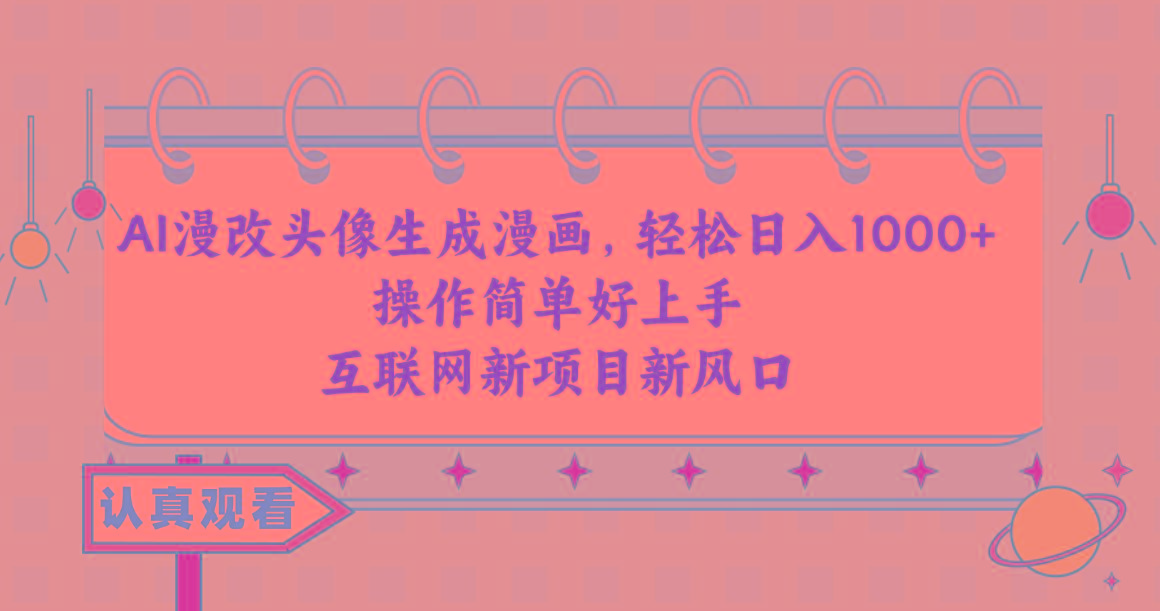 AI漫改头像生成漫画，轻松日入1000+，操作简单好上手，互联网新项目新风口-禾谷轻创网