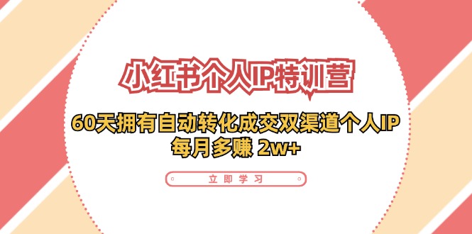 小红书个人IP陪跑营：两个月打造自动转化成交的多渠道个人IP，每月收入2w+(30节)-禾谷轻创网