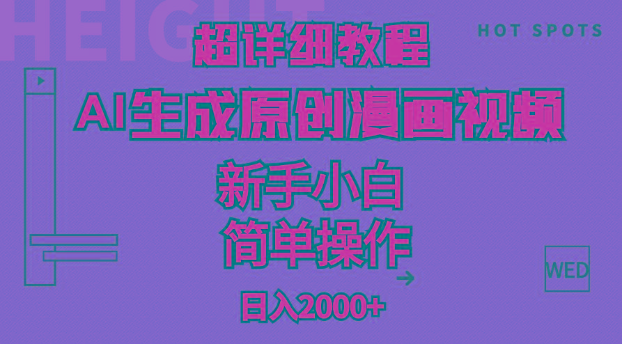 超详细教程：AI生成爆款原创漫画视频，小白可做，解放双手，轻松日赚2000+-禾谷轻创网