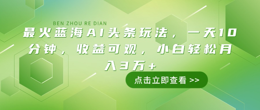 最火蓝海AI头条玩法，一天10分钟，收益可观，小白轻松月入3万+-禾谷轻创网