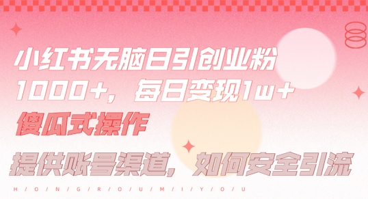 小红书无脑每日引流创业粉500+，小白每天只花半小时，躺赚长尾收益【揭秘】-禾谷轻创网