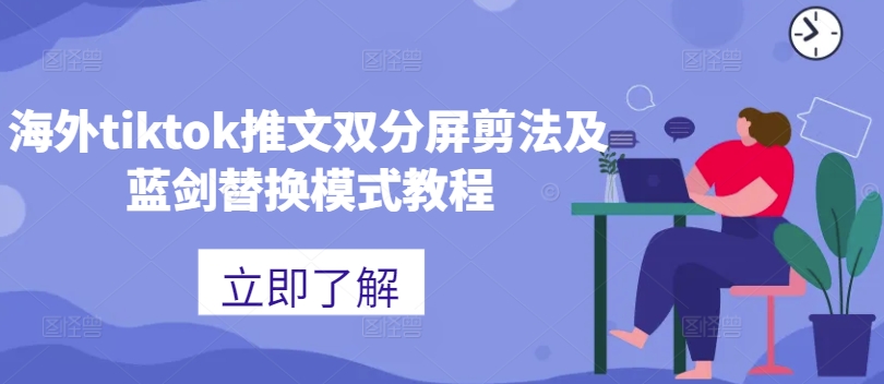 海外tiktok推文双分屏剪法及蓝剑替换模式教程-禾谷轻创网
