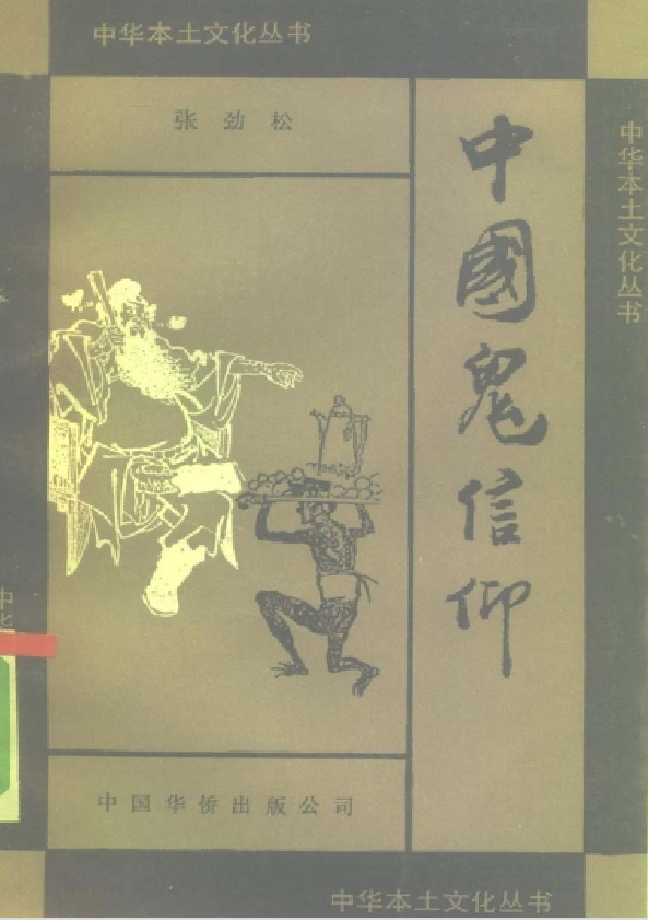 中国鬼信仰pdf-禾谷轻创网