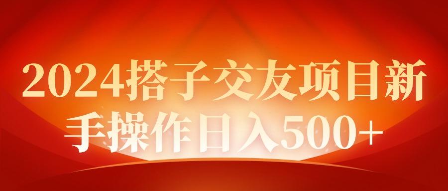 (9345期)2024同城交友项目新手操作日入500+-禾谷轻创网
