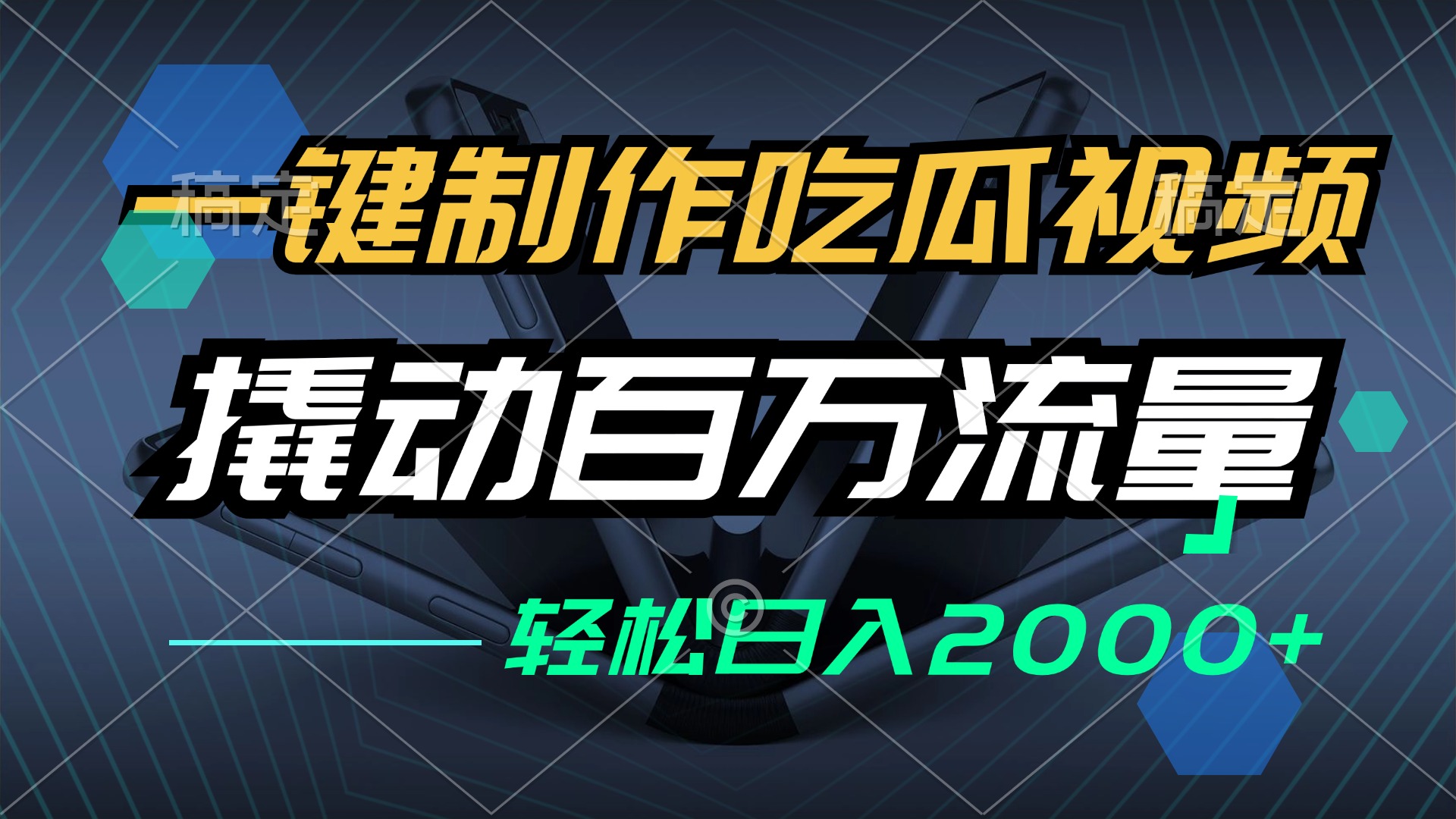 一键制作吃瓜视频，全平台发布，撬动百万流量，小白轻松上手，日入2000+-禾谷轻创网