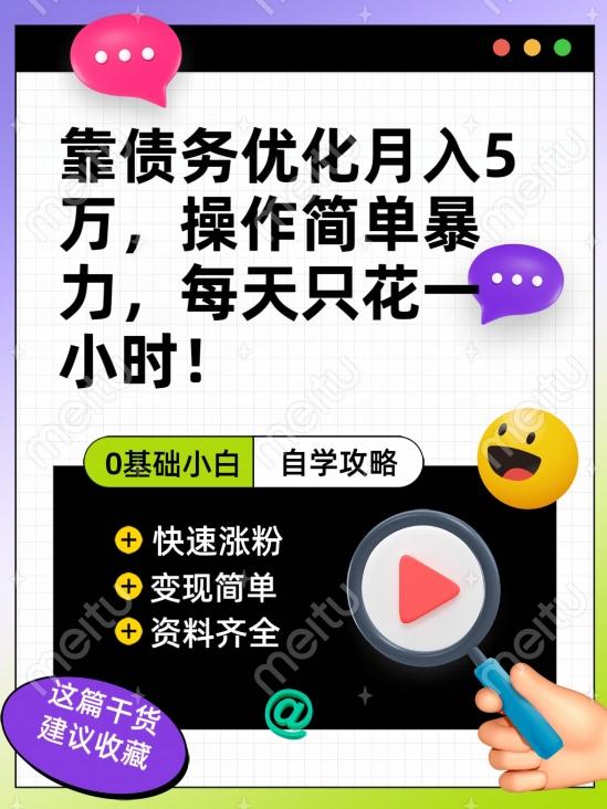 靠债务优化月入五万，每天只要花两个小时，多种方式轻松变现【揭秘】-禾谷轻创网
