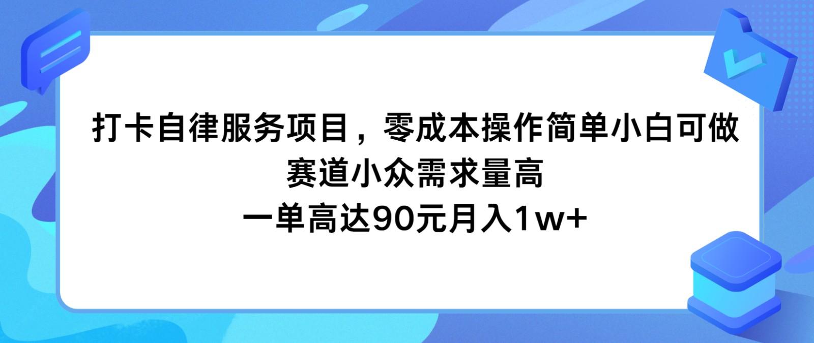 打卡自律服务项目，零成本操作简单小白可做，赛道小众需求量高，一单高达90元月入1w+-禾谷轻创网