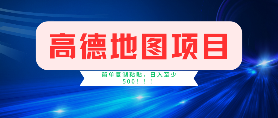 高德地图项目，一单两分钟4元，一小时120元，操作简单日入500+-禾谷轻创网
