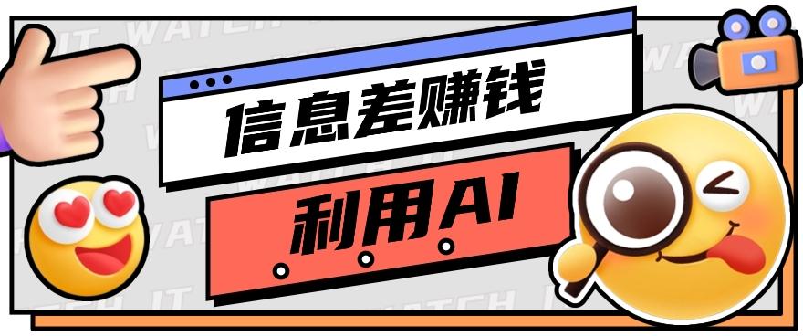 如何通过信息差，利用AI提示词赚取丰厚收入，月收益万元【视频教程+资源】-禾谷轻创网