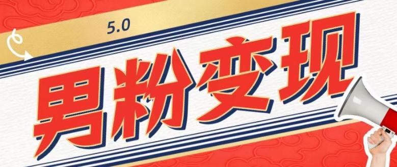 工头的1001个铲子[高级篇]之第1个铲子：外面卖1680的男粉变现项目5.0-禾谷轻创网