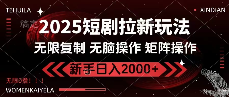 2025短剧拉新玩法，无需注册登录，无限0撸，无脑批量操作日入2000+-禾谷轻创网