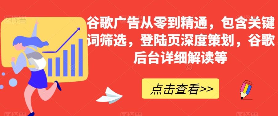 谷歌广告从零到精通，包含关键词筛选，登陆页深度策划，谷歌后台详细解读等-禾谷轻创网