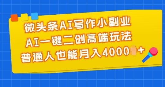微头条AI写作小副业，AI一键二创高端玩法 普通人也能月入4000+【揭秘】-禾谷轻创网