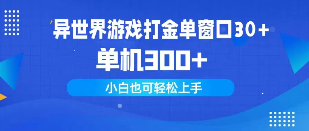 (9889期)异世界游戏打金单窗口30+单机300+小白轻松上手-禾谷轻创网