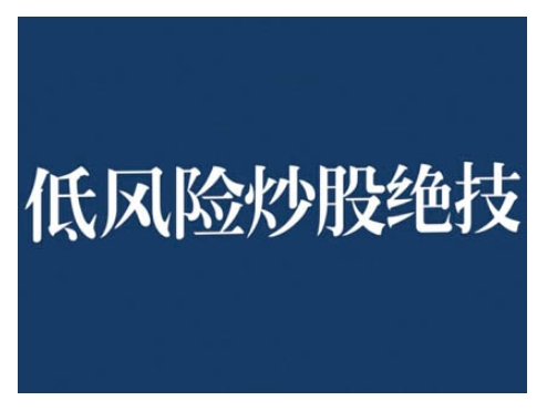 2024低风险股票实操营，低风险，高回报-禾谷轻创网