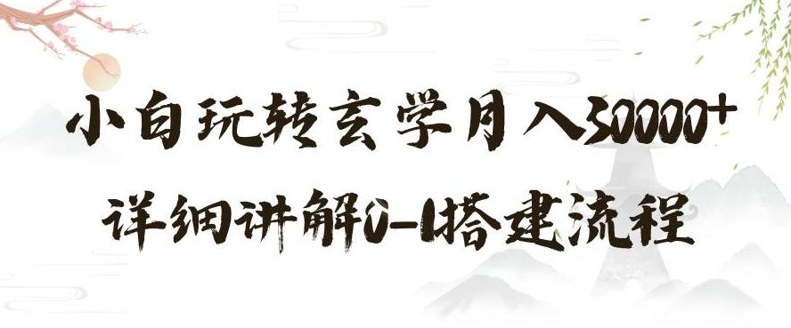 玄学玩法第三弹，暴力掘金，利用小红书精准引流，小白玩转玄学月入30000+详细讲解0-1搭建流程【揭秘】-禾谷轻创网