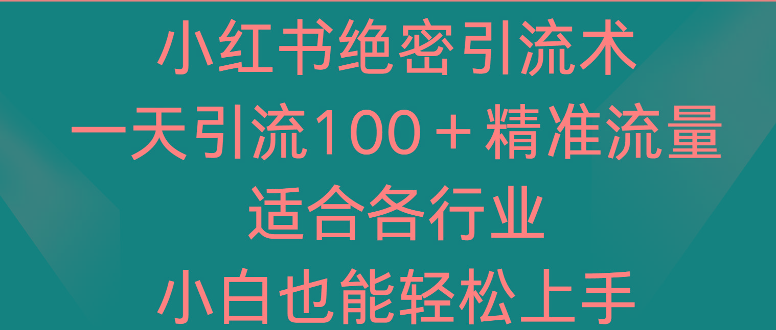 小红书绝密引流术，一天引流100＋精准流量，适合各个行业，小白也能轻松上手-禾谷轻创网