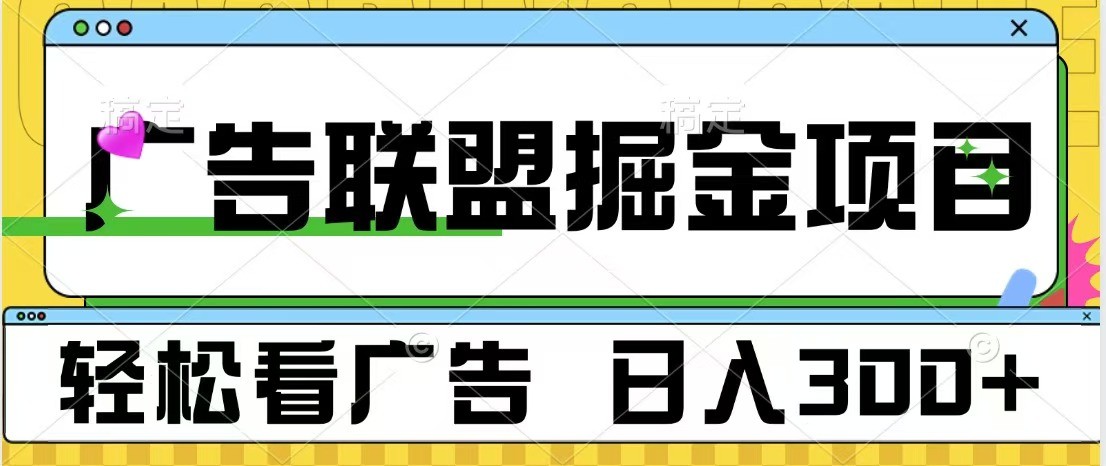 广告联盟 独家玩法轻松看广告 每天300+ 可批量操作-禾谷轻创网