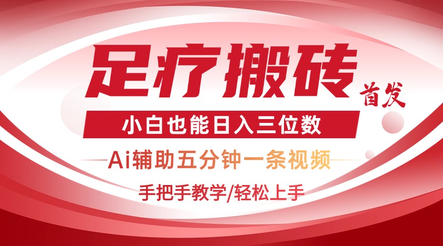 2025足疗搬砖+Ai黑科技，5分钟一条视频，手把手教学小白也能日入三位数-禾谷轻创网