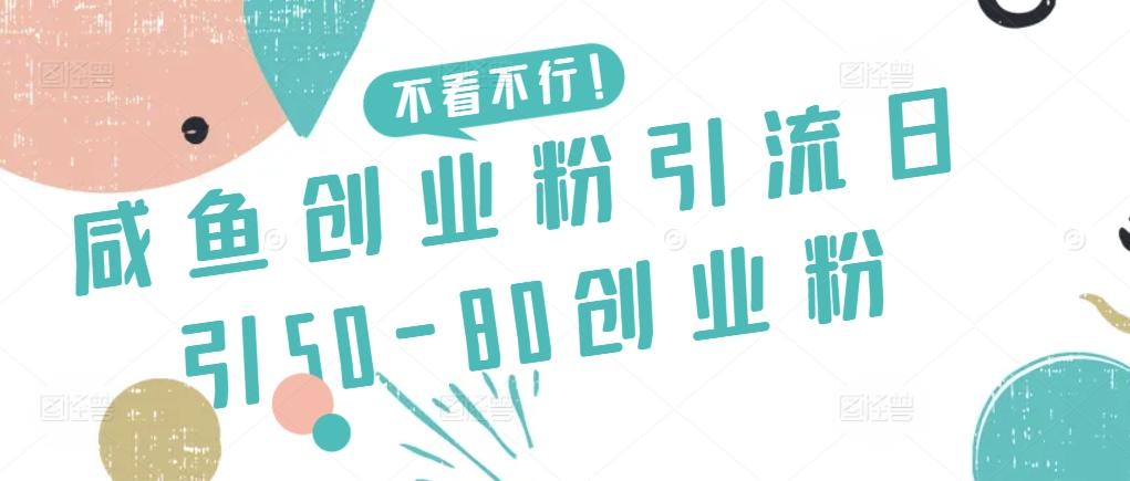 咸鱼创业粉引流日引50-80创业粉【揭秘】-禾谷轻创网