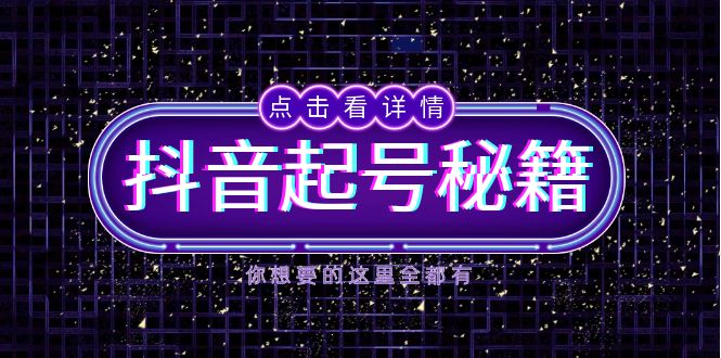 抖音起号秘籍，掌握抖音算法与鱼塘玩法，快速获取流量，打造爆款直播间-禾谷轻创网