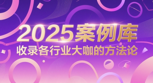 2025案例库，收录各行业大咖的方法论-禾谷轻创网