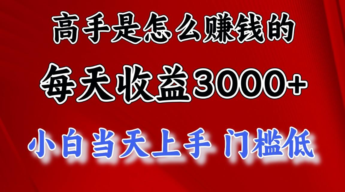 高手是怎么赚钱的，一天收益3000+ 这是穷人逆风翻盘的一个项目，非常稳...-禾谷轻创网