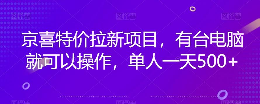 京喜特价拉新新玩法，有台电脑就可以操作，单人一天500+【揭秘】-禾谷轻创网