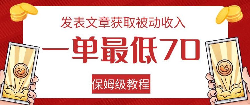 发表文章获取被动收入，一单最低70，保姆级教程【揭秘】-禾谷轻创网