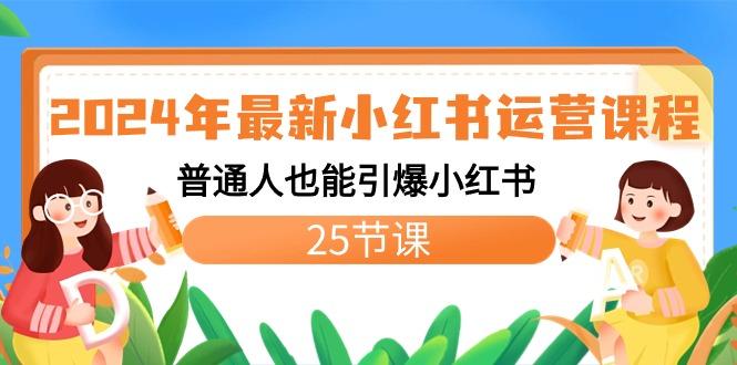 2024年最新小红书运营课程：普通人也能引爆小红书(25节课)-禾谷轻创网