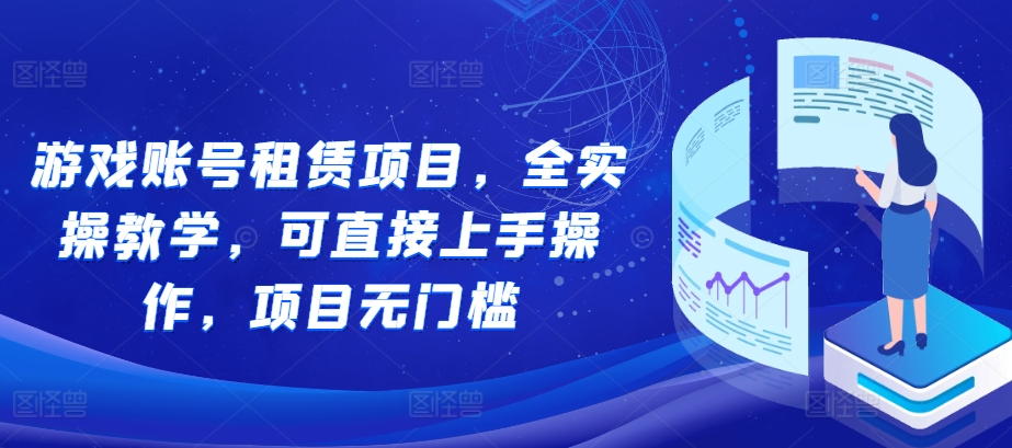 游戏账号租赁项目，全实操教学，可直接上手操作，项目无门槛-禾谷轻创网