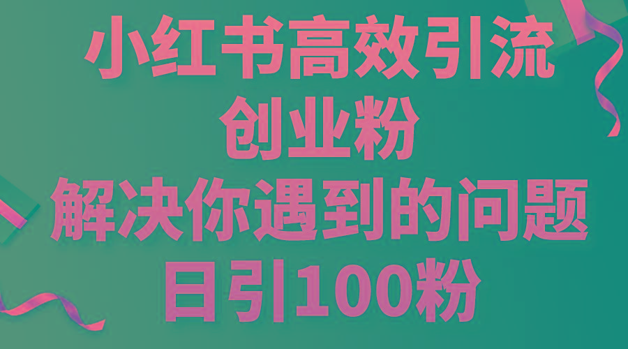 小红书高效引流创业粉，解决你遇到的问题，日引100粉-禾谷轻创网