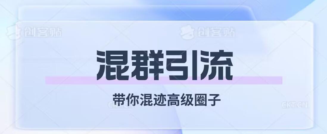 经久不衰的混群引流，带你混迹高级圈子-禾谷轻创网