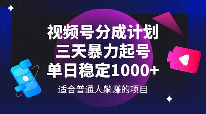 视频号分成计划，三天暴力起号玩法 单日稳定1000+-禾谷轻创网