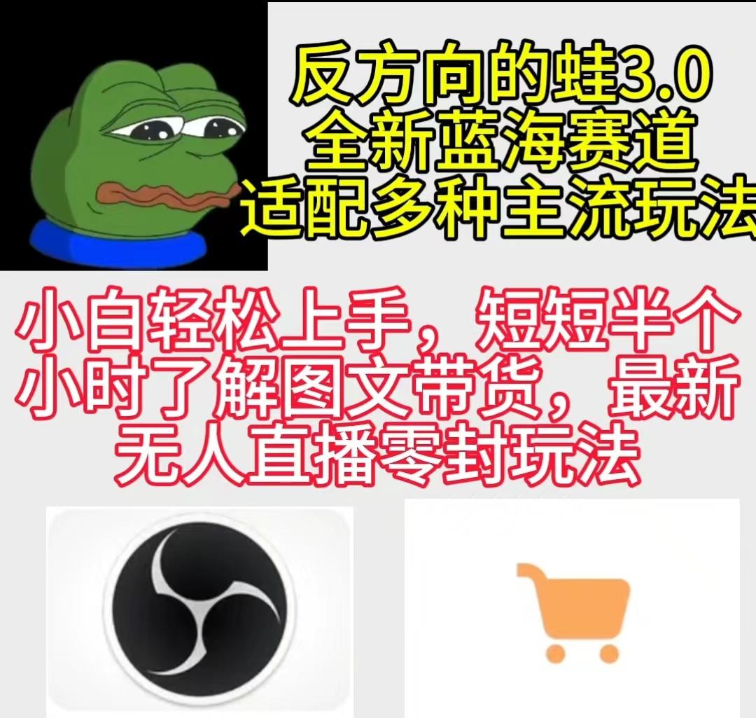 (9485期)反方向的蛙3.0，图文最新玩法，变现多元化，新蓝海项目，小白轻松上手-禾谷轻创网