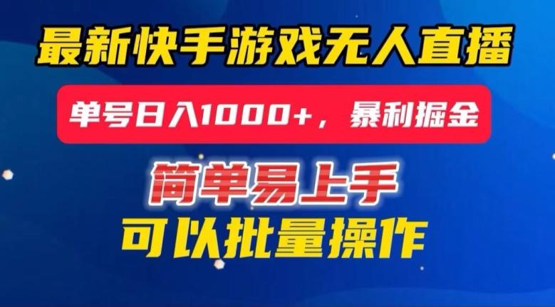 快手无人直播暴利掘金，24小时无人直播，单号日入1000+【揭秘】-禾谷轻创网