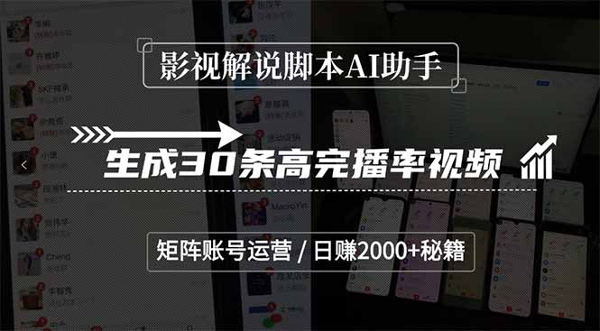影视解说脚本AI助手，生成30条高完播率视频，矩阵账号运营，日赚2000+秘籍-禾谷轻创网