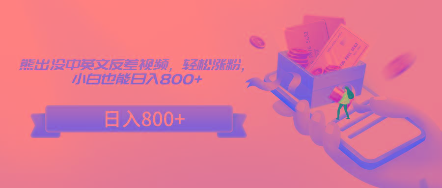 熊出没中英文反差视频，轻松涨粉，小白也能日入800+-禾谷轻创网