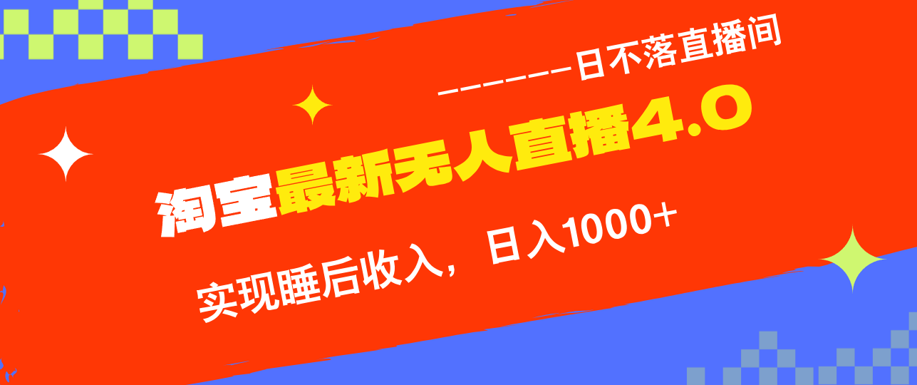 TB无人直播4.0九月份最新玩法，不违规不封号，完美实现睡后收入，日躺…-禾谷轻创网