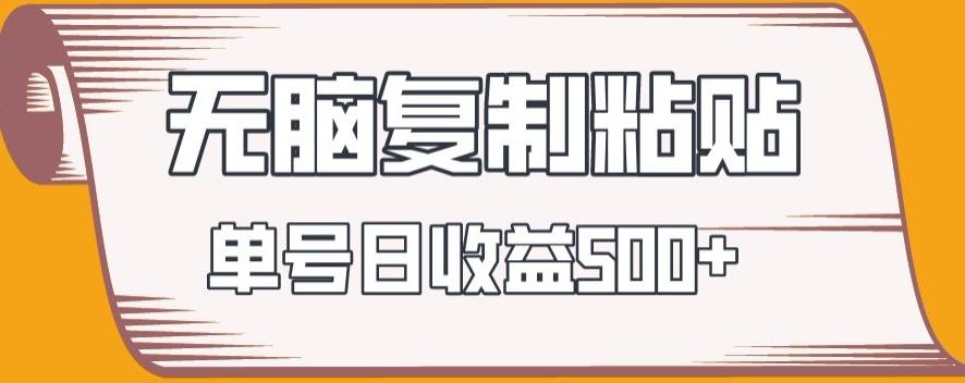 无脑复制粘贴，快速起号无限放大,单号日收益500+-禾谷轻创网